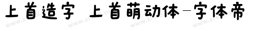 上首造字 上首萌动体字体转换